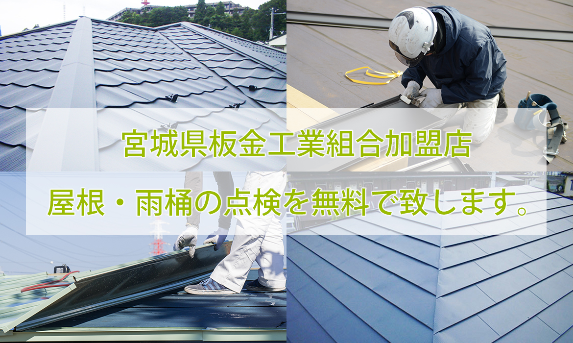 宮城県板金工業組合加盟店 屋根・雨桶の点検を無料で致します。